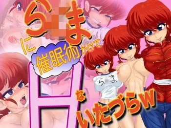 [Gul-Fuh] Ranma ni Saiminjutsu Kakete H na Itazura w (Ranma 1/2) manga cover