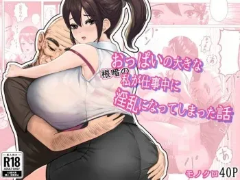 [masamasa] Oppai no Ooki na Nekura no Watashi ga Shigoto-chuu ni Inran ni Natte Shimatta Hanashi manga cover