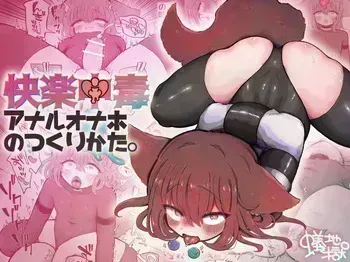[Arijigoku (sandbox)] Kairaku Chuudoku Anal Onaho no Tsukurikata. [English] [SCANMTL] manga cover