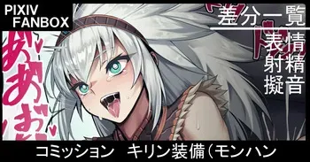 [ジョニー] コミッション キリン装備 (モンスターハンター) manga cover