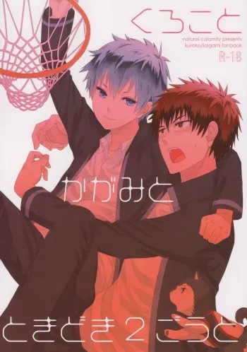 (SPARK7) [natural calamity (Kurohoshi Hachiko)] Kuroko to Kagami to Tokidoki Nigou to (Kuroko no Basuke) manga cover