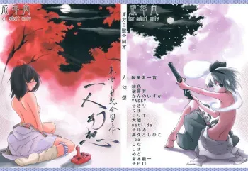 (C76) [Martal (Various)] Touhou Jii Goudoubon "Hitori Gensou" (Touhou Project) manga cover