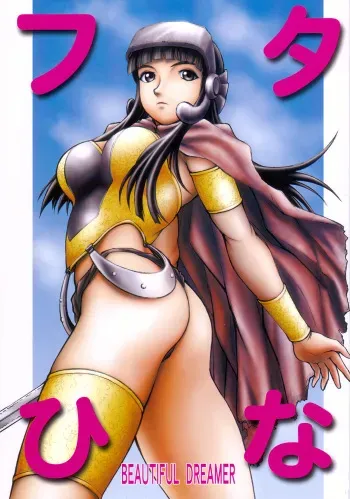 (C73) [ANA (Kichijouji Kitashirou)] Futa Hina - Beautiful Dreamer (Love Hina) manga cover