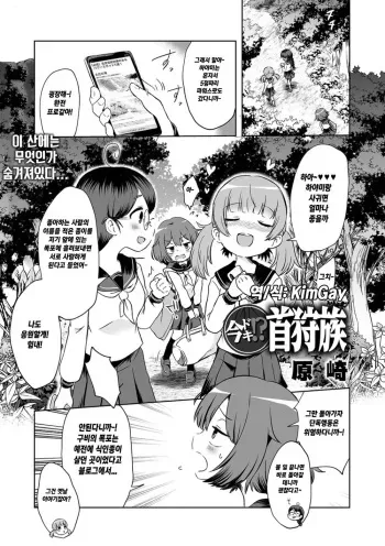 [Harasaki] Ima Doki!? Kubigari-Zoku (Ryona King Vol. 11) [Korean] [Digital] manga cover