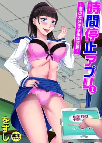[Wosushi] Jikan Teishi Appli ~Boku no Daisuki na Seitokaichou~ (1) | 시간 정지 어플 ~내가 사랑하는 학생회장~ (1) [Korean] [Digital] manga cover