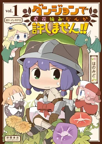[Hanomidou (Hanomido)] I Will Not Allow You to Pick Flowers in The Dungeon! Vol 1-6 manga cover