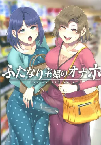 [Alice no Takarabako (Mizuryu Kei)] Futanari Shufu no Onaho [Korean] [Digital] manga cover