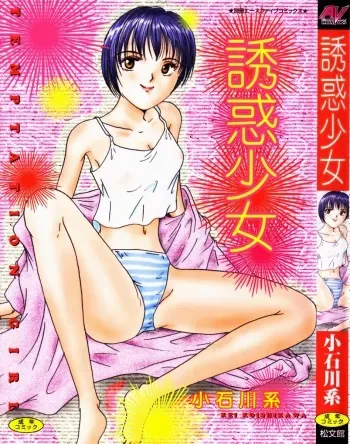[Koishikawa Kei] Yuuwaku Shoujo manga cover