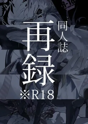 [Kimidori (Kasane Haruo)] 【 rearrangement 】2009 ~ 2011 ※R18 manga cover
