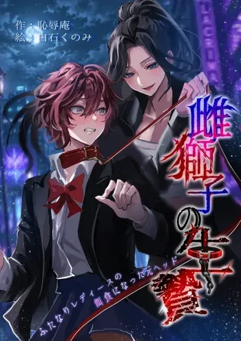 Sacrifice to the Lioness — The Former Head Who Became Prey to the Futanari Ladies manga cover