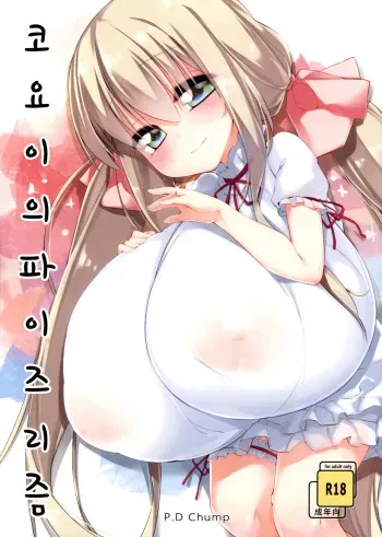 (C89) [P.D Chump (Pedocchi)] Koyoi no Paizuream | 코요이의 파이즈리즘 [Korean] manga cover