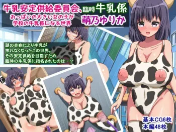 牛乳安定供給委員会、臨時牛乳係萌乃ゆりか～おっぱいの大きい女の子が学校の牛乳係になる世界～ manga cover