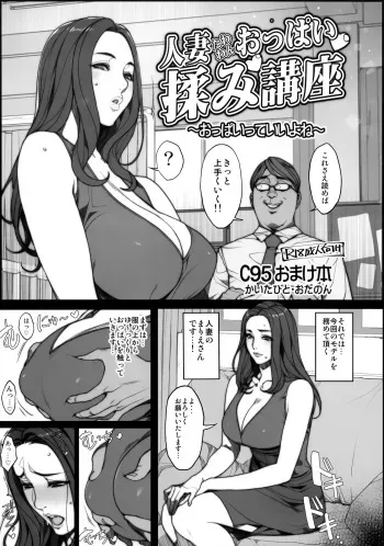 (C95) [Mousou Colosseum (Oda non)] Hitozuma Tawawan Oppai Momi Kouza ~Oppai tte Ii yo ne~ manga cover