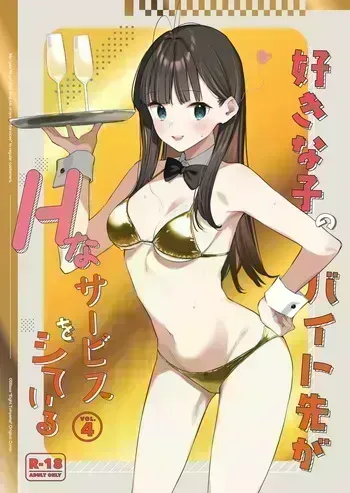 [08BASE (Tohyama eight)] Suki na Ko no Beit Saki ga H na Service o Shiteiru - My favorite girl's part-time job offers "H services" to regular customers. 4 | El trabajo a tiempo parcial de mi chica favorita ofrece "servicios H" a clientes habituales 4 [Spanish] [Digital] manga cover