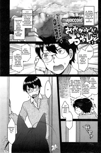 [Majoccoid] Ookami-san no Ooshigoto | A Wolf's Job [Russian] manga cover