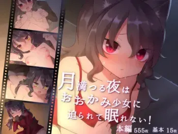 [Nathaniel Teikoku (Nate Nisei)] Tsukimitsuru Yoru wa Ookami Shoujo ni Semarete Nemurenai! [Honpen] manga cover