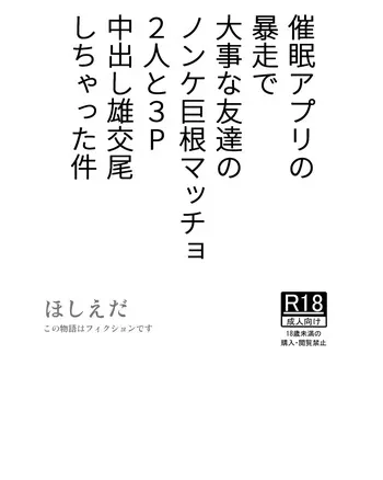 [Hoshiedatei (Hoshieda)] Saimin Apuri no Bousou de Daiji na Tomodachi no Nonke Kyokon Macho 2-nin to 3P Nakadashi Osu Koubi Shichatta Ken [Digital] manga cover