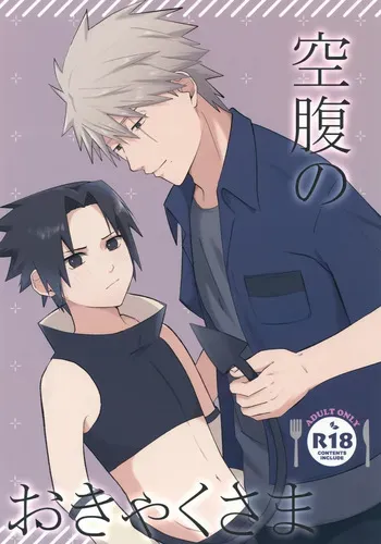 (Kakasasu Sai 2025) [Sankaku Irony (Furoa)] Kuufuku no Okyaku-sama (Naruto) manga cover