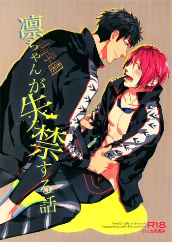 (Hoeru! SHARK!!) [SAKEPAPA (Ooki)] Rin-chan ga Shikkin suru Hanashi | The story of Rin's incontinence (Free!) [English] [Bokushii] manga cover