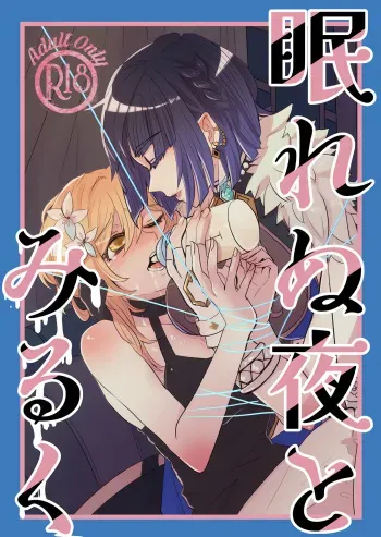 (Kami no Eichi 14) [Allegory (Akizakura)] Nemunenu Yoru to Milk (Genshin Impact) manga cover
