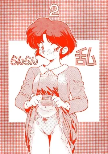 (C47) [Uraryon Kikaku (Araizumi Rui)] Ran Ran Ran 2 (Ranma 1/2) [English] manga cover