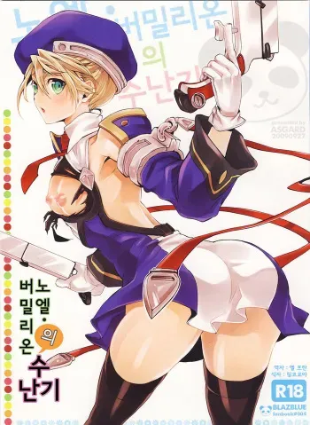 (SC45) [ASGARD (Sumeragi)] Noel Vermilion no Junan (BLAZBLUE) [Korean] manga cover