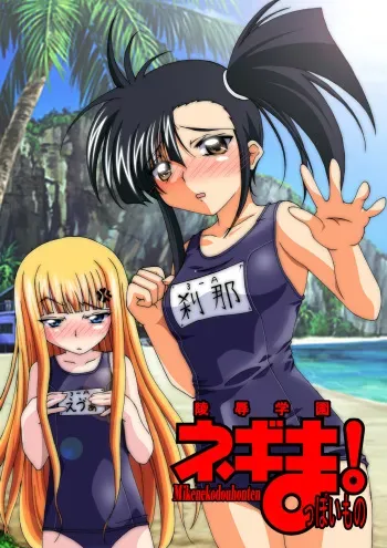 [Mikeneko Dou Honten (Various)] Ryoujoku Gakuen Negima! ppoimono Vol. 1 (Mahou Sensei Negima!) [Digital] [Incomplete] manga cover