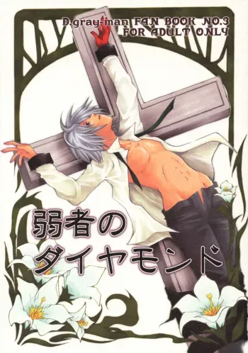 [MANNA (Nanba Aruki)] Jyakusha no Diamond (D. Gray Man) manga cover