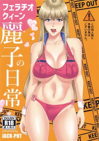 (C91) [JACK-POT (Jyura)] Fellatio Queen Reiko no Nichijou (Kochikame) manga cover