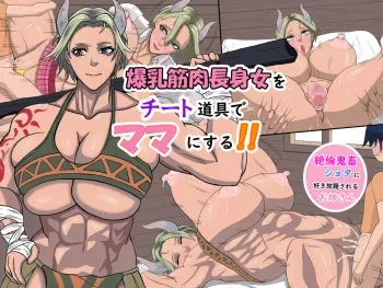[ goburin] bakunyū kinniku chōshin onna wo chito dōgu de mama ni suru!! manga cover
