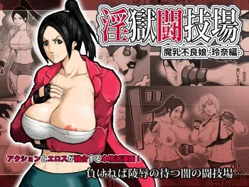 [Asstaro-san (Takasaki Jiro)] Ingoku Tougijou -Manyuu Furyou Musume Rena Hen- [Digital] manga cover