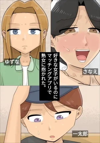 [Penchapen] Suki na Joshi ga Iru no ni Matching Appli de Jukujo ni Dakareta manga cover