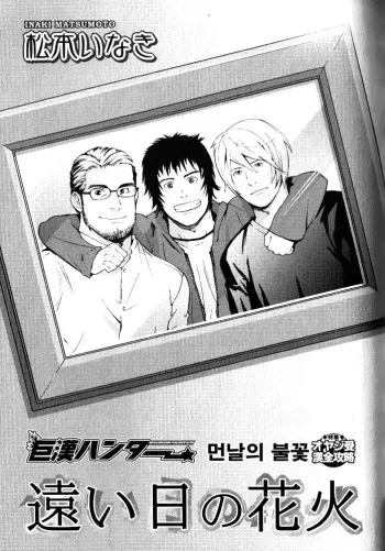 [Matsumoto Inaki] Tooi Hi no Hanabi | 먼 날의 불꽃 (Nikutaiha Vol. 11 Oyaji Uke Kanzenkouryaku) [Korean] manga cover