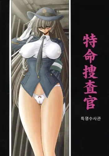 (C72) [Circle Taihei-Tengoku (Horikawa Gorou)] Tokumei Sousakan | 특명수사관 [Korean] manga cover