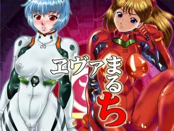 [AOI] Eva Maruchi (Neon Genesis Evangelion) manga cover