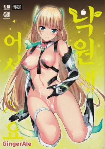 (C87) [abgrund (Saikawa Yusa)] Rakuen e Youkoso (Rakuen Tsuihou -Expelled from Paradise-) [Korean] [GingerAle] manga cover