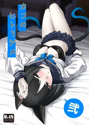 [NikomiC Ramen (Nichijou)] Neko no Hitorijime Ni | 고양이의 독차지 2 (Blue Archive) [Korean] [Digital] manga cover