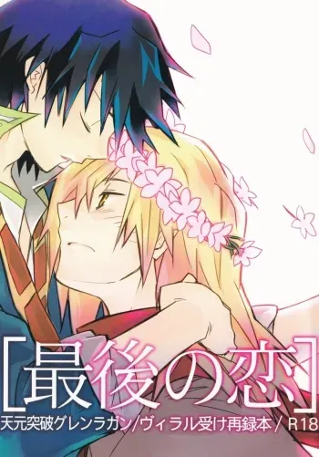 (SUPER18) [PLUSPLUG (+)] Saigo no Koi (Tengen Toppa Gurren Lagann) manga cover