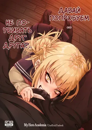 [Kid] Let's try not to kill each other, okay.. | Давай попробуем не поубивать друг друга?.. (My Hero Academia) [Russian] [Nik, Leri] manga cover