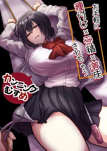 [Mofuya (Ashitaba Mofu)] Otegaru ni Tanetsuke × Jusei × Chakushou Sarechau "Cunning Musume" [Digital] manga cover