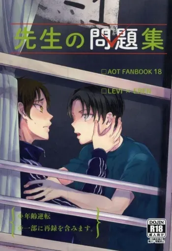 (C88) [DO YOU DIE? (Shisuka)] Sensei no Mondai Shuu (Shingeki no Kyojin) manga cover