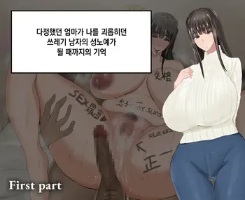 [Rorimuti] Yasashikatta Haha ga Boku o Ijimeteta Kuzu Otoko no Seidorei ni Naru made no Kioku Zenpen ｜다정했던 엄마가 나를 괴롭히던 쓰레기 남자의 성노예가 될 때까지의 기억 전편[Korean] manga cover