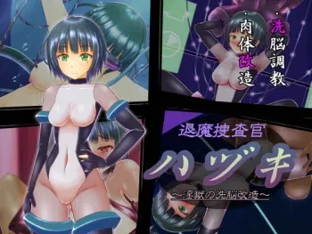 [星井工房] 退魔捜査官ハヅキ～淫獄の洗脳改造～ manga cover