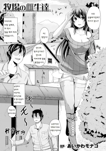 [Aikawa Monako] Bokujou no Meushi-tachi (Bessatsu Comic Unreal Ningen Bokujou Hen Vol. 5) [Korean] [Digital] manga cover