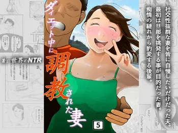 [NTR no sekai] Daietto-chu ni chokyo sa reta tsuma 05 manga cover