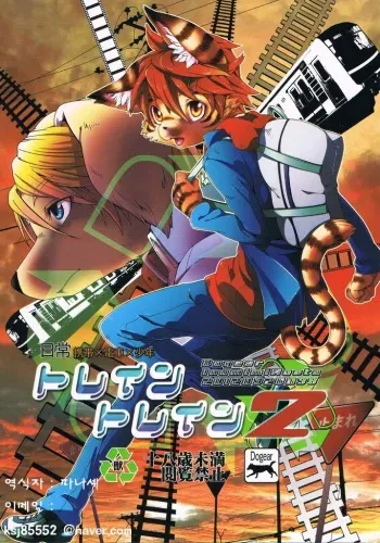 (Fur-st 3) [Dogear (Inumimi Moeta)] Train Train 2 [Korean] [파나셰] manga cover