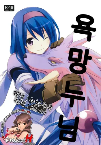 (C80) [Kaicho-Maniax (Nanami Yasuna)] Yokubou Oneesan (Wild Arms 2) [Korean] [Project H] manga cover