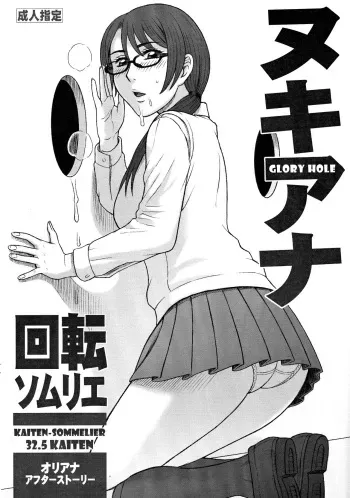 (CSP6) [Kaiten Sommelier (13.)] 32.5 Kaiten NukiAna - Glory Hole [English] [Redlantern] manga cover