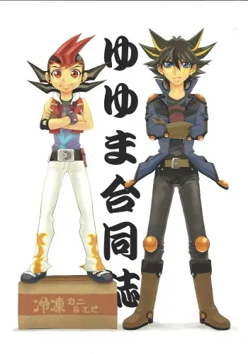(DUEL PARTY 2) [Sab.com (Sable)] YuYuma go doshi (Yu-Gi-Oh! 5D's, Yu-Gi-Oh! ZEXAL) manga cover