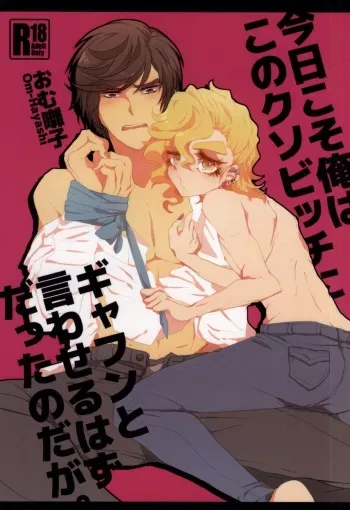 (J.GARDEN 38) [Chicken Omhaya Fullcourse (Om-Hayashi)] Kyou Koso Ore wa Kono Kuso Bitch ni Gyafun to Iwa Seru Hazu Datta no Daga. manga cover